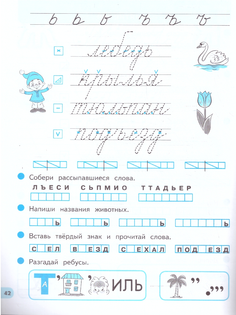 Обложка книги Первые уроки письма при подготовке к школе, Автор Илюхина В.А., издательство Просвещение/Союз                                   | купить в книжном магазине Рослит