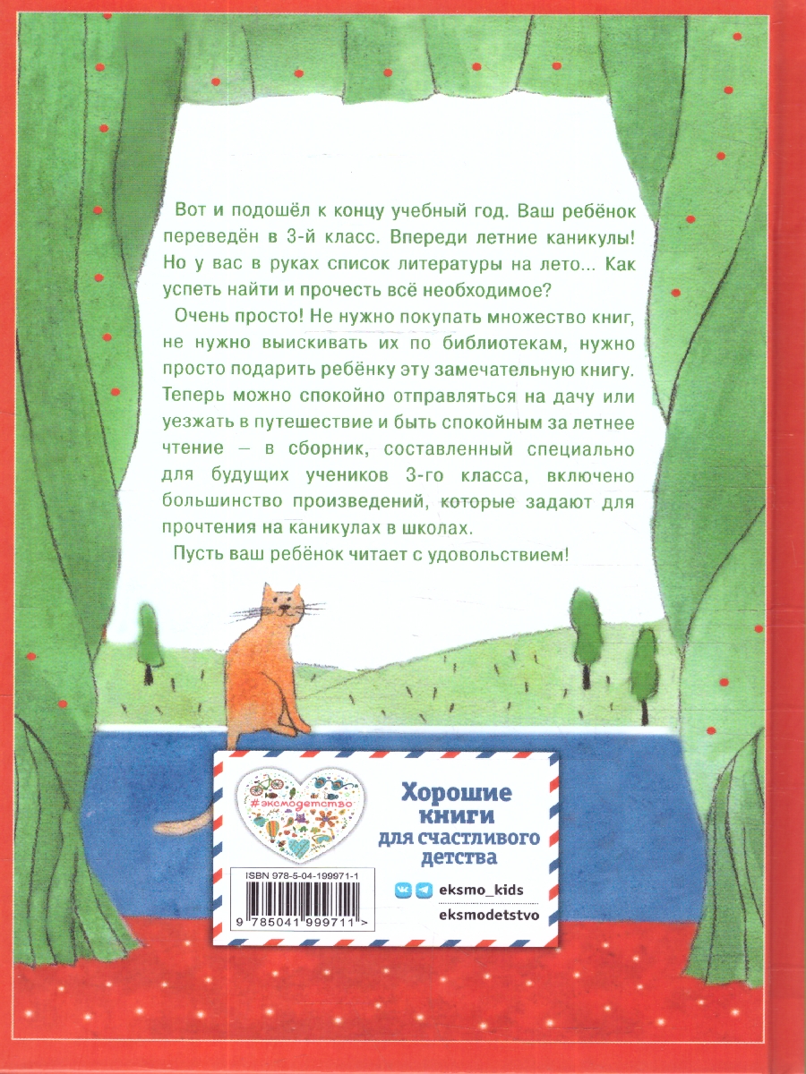 Обложка книги Чтение на лето. Переходим в 3-й класс. Для школьников и учеников начальных классов, Автор Ермолаева В. Г., издательство ЭКСМО | купить в книжном магазине Рослит