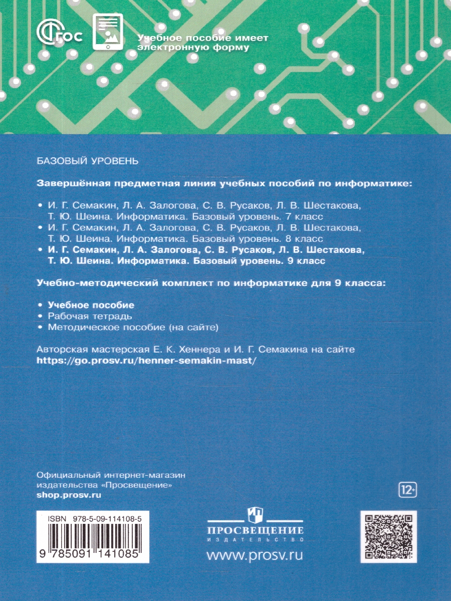Обложка книги Информатика 9 класс. Учебное пособие. ФГОС, Автор Семакин И.Г., издательство Просвещение | купить в книжном магазине Рослит