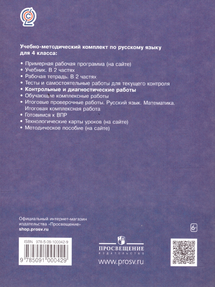 Обложка книги Русский язык 4 класс. Контрольные и диагностические работы. ФГОС, Автор Желтовская Л.Я. Калинина О.Б., издательство Просвещение/Союз                                   | купить в книжном магазине Рослит