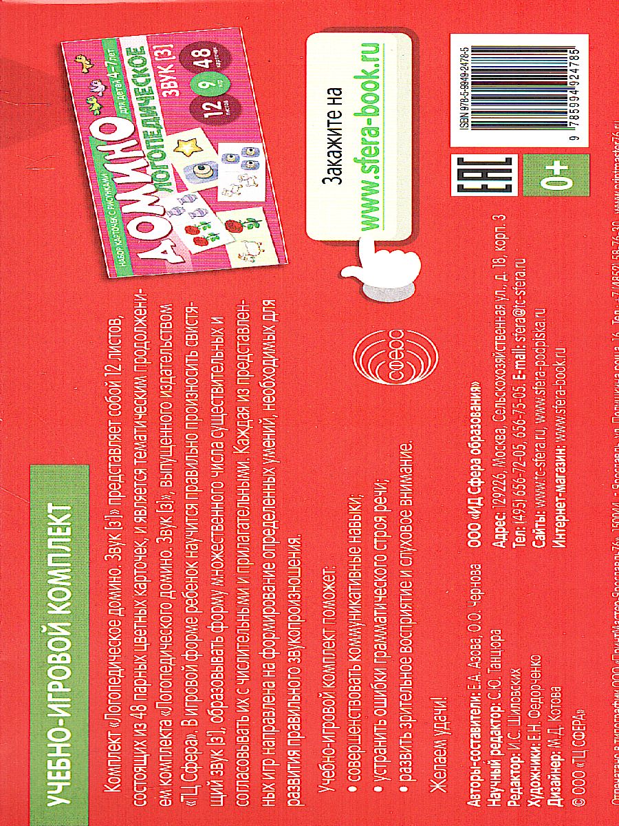 Обложка книги Набор карточек с рисунками Домино логопедическое Звук [З']. Для детей 4-7 лет, Автор , издательство Сфера | купить в книжном магазине Рослит