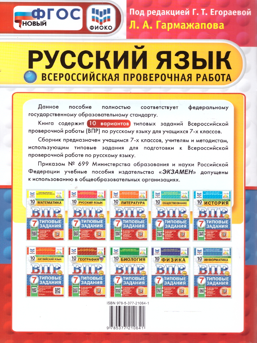 Обложка книги ВПР Русский язык 7 класс. Типовые задания. 10 вариантов. ФИОКО СТАТГРАД. ФГОС Новый, Автор Под ред. Егораевой Г. Т., издательство Экзамен | купить в книжном магазине Рослит