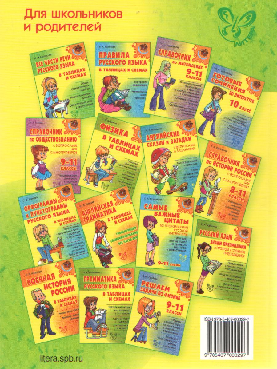 Обложка книги Русская литература в таблицах и схемах 9-11 класс, Автор Крутецкая В.А., издательство ЛИТЕРА | купить в книжном магазине Рослит