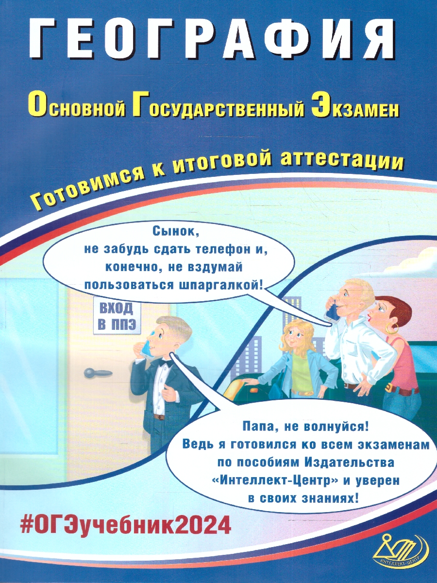 Обложка книги ОГЭ 2024 География, Автор Барабанов В. В., издательство Издательство Интеллект-центр | купить в книжном магазине Рослит