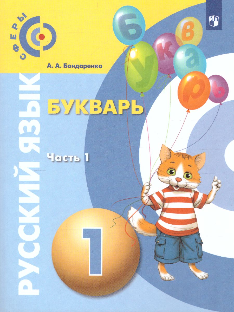 Обложка книги Русский язык 1 класс. Букварь. В 3-х частях. Часть 1. УМК "Сферы", Автор Бондаренко А.А., издательство Просвещение/Союз                                   | купить в книжном магазине Рослит