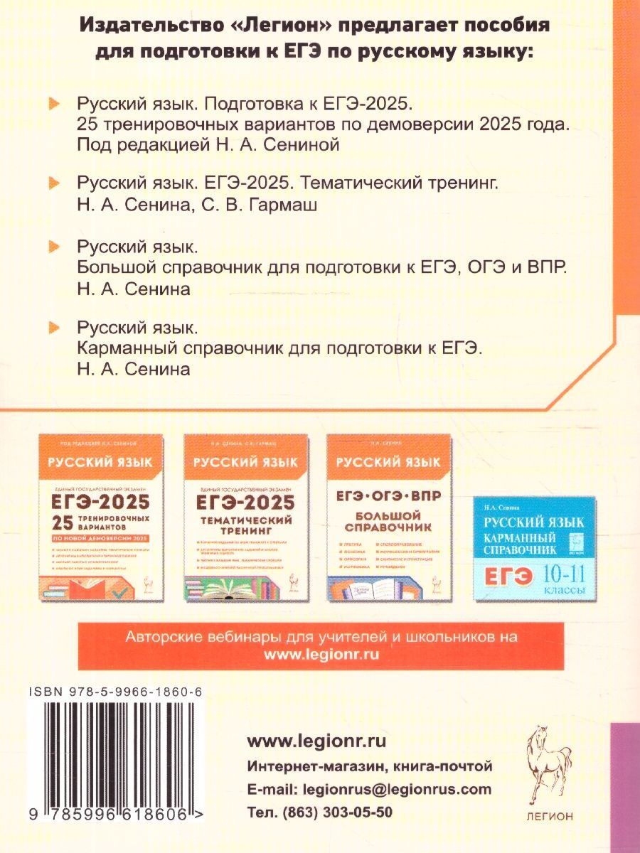 Обложка книги ЕГЭ-2025. Русский язык. Тематический тренинг, Автор Сенина Н. А. Гармаш С. В., издательство ЛЕГИОН | купить в книжном магазине Рослит