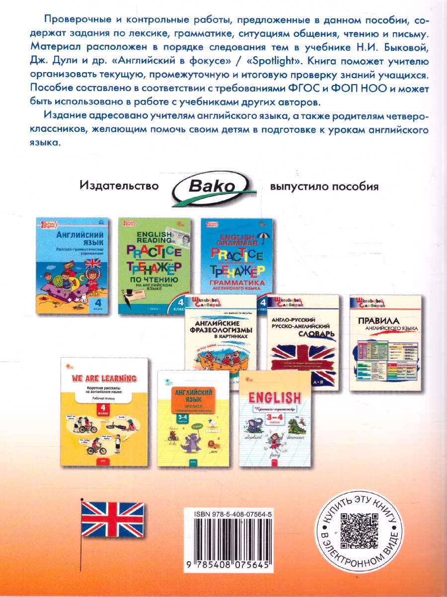 Обложка книги Английский язык 4 класс Проверочные и контрольные работы, Автор Наговицына О.В., издательство Вако | купить в книжном магазине Рослит