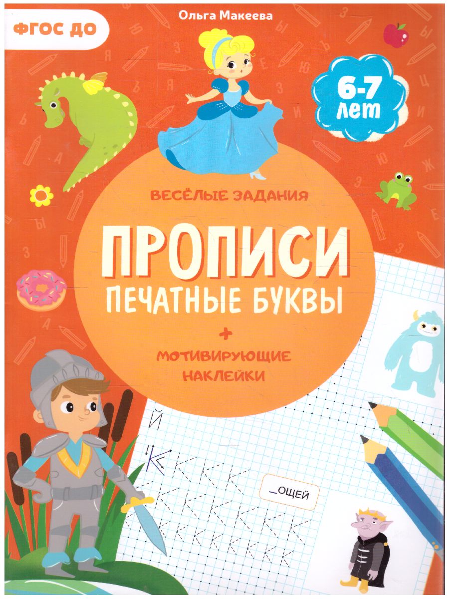 Обложка Прописи с наклейками. Серия Учимся весело. Печатные буквы, издательство ГЕОДОМ | купить в книжном магазине Рослит