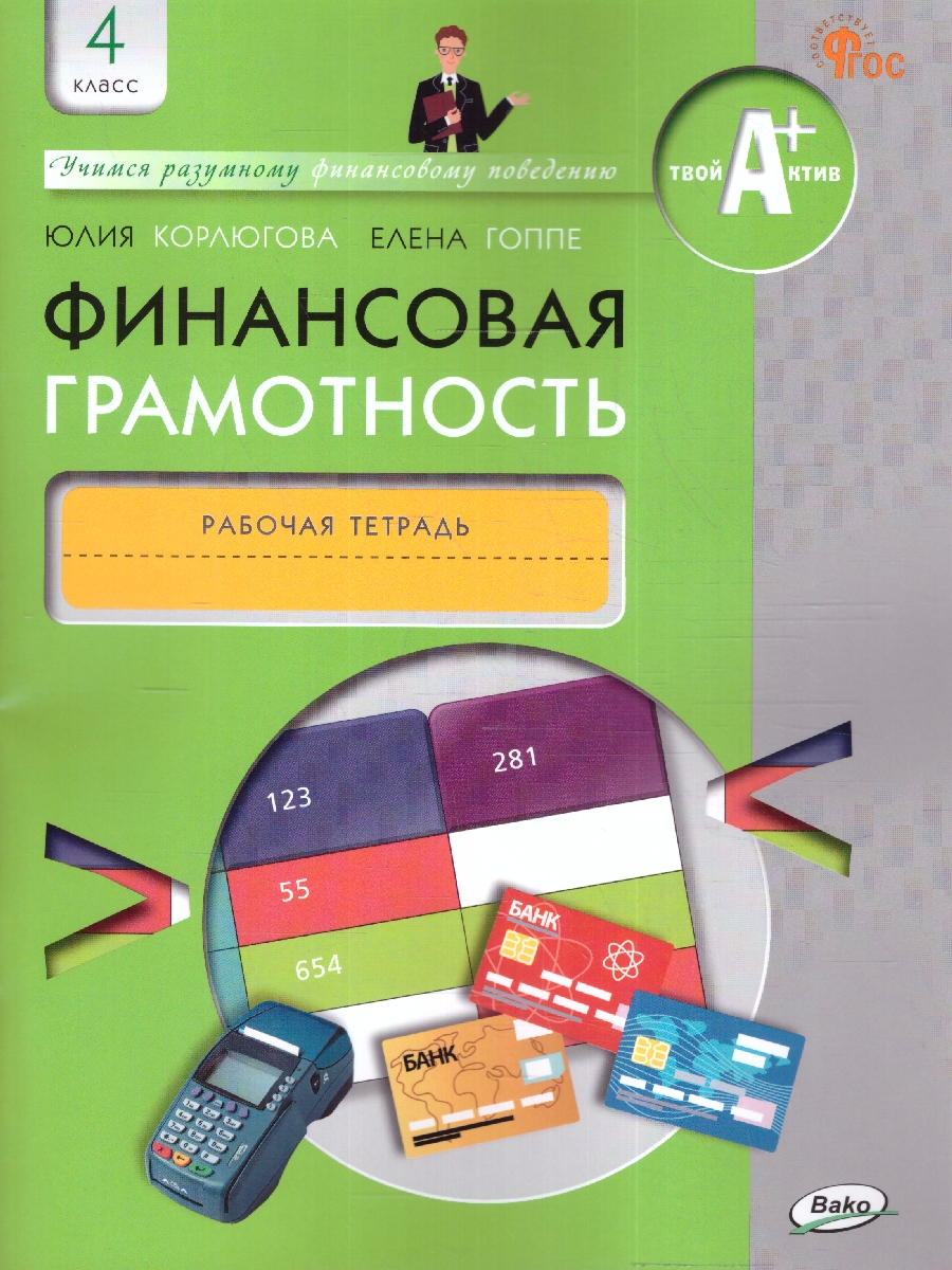 Обложка книги Финансовая грамотность 4кл. Рабочая тетрадь общеобразовательных организаций (Вако), Автор Корлюгова Ю.Н., издательство Вако | купить в книжном магазине Рослит