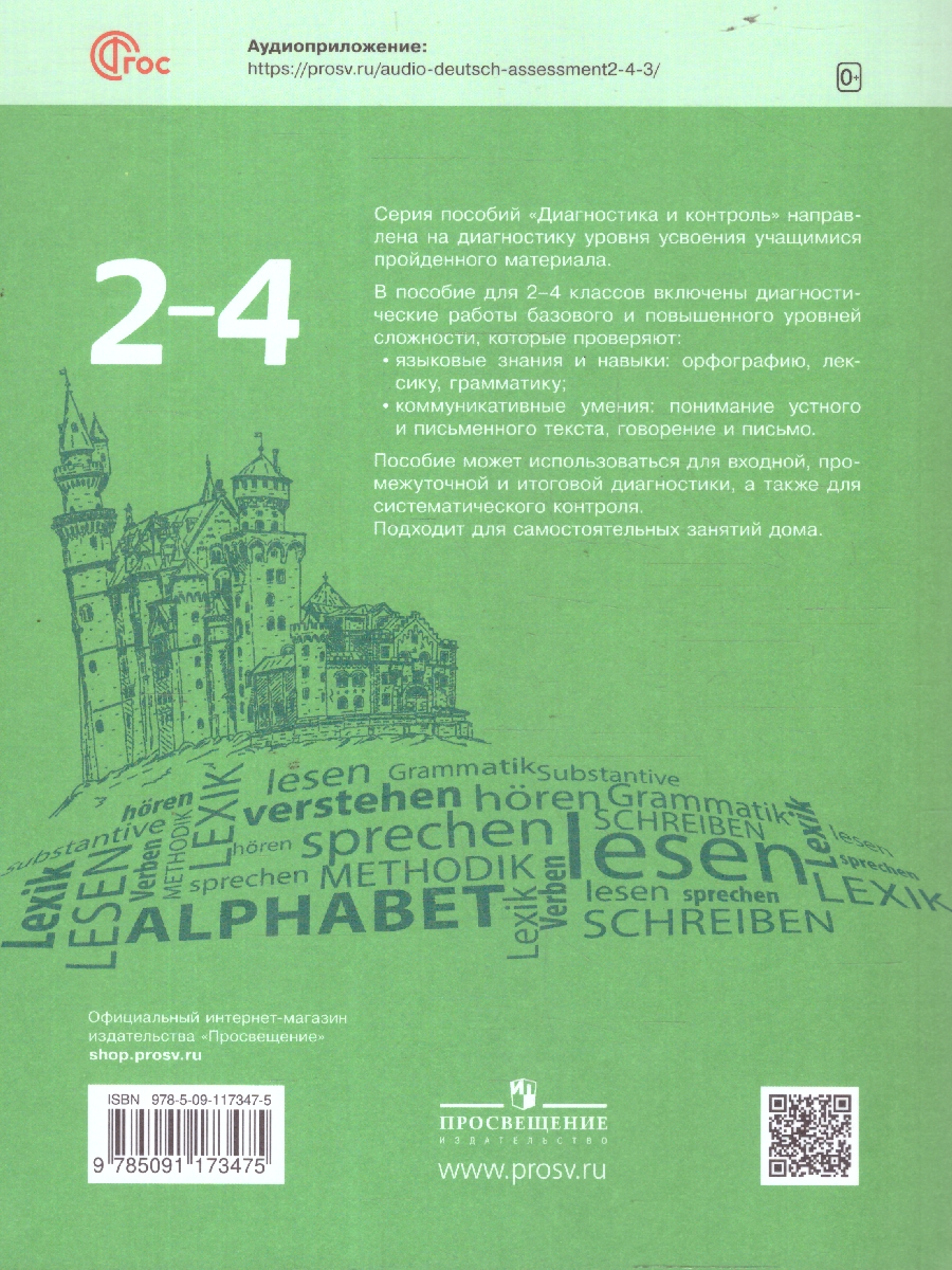 Обложка книги Немецкий язык. 2-4 классы. Диагностика планируемых результатов, Автор Кузнецова Е. Н., издательство Просвещение | купить в книжном магазине Рослит