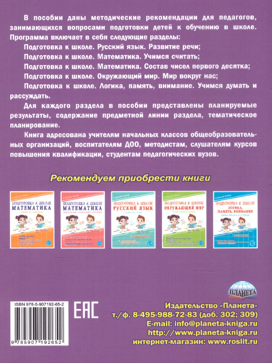 Обложка книги Рабочая программа курса. Методическое пособие. Подготовка к школе, Автор Понятовская Ю.Н., издательство Планета | купить в книжном магазине Рослит