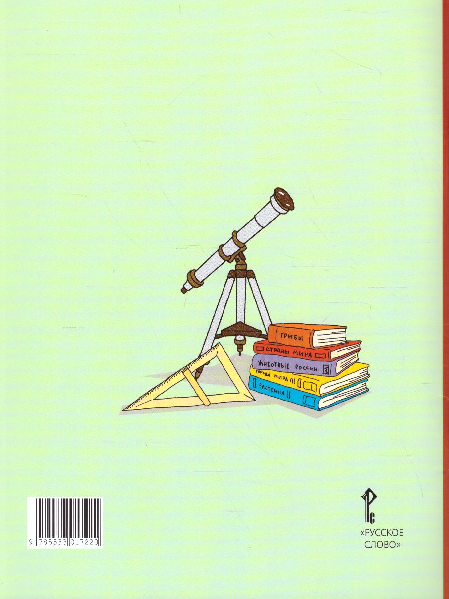 Обложка книги Окружающий мир 1 класс. Рабочая тетрадь. ФГОС, Автор Самкова В.А. Новикова С.Н., издательство Русское слово | купить в книжном магазине Рослит