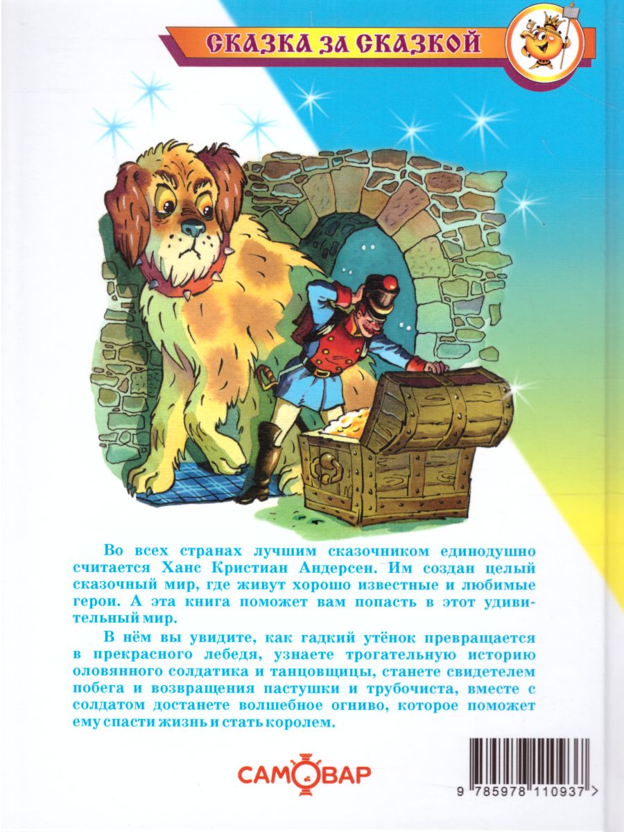 Обложка Мир сказок Андерсена, издательство Самовар | купить в книжном магазине Рослит
