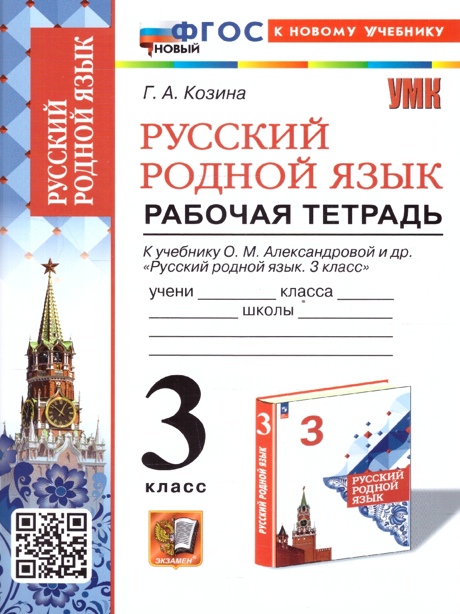 Обложка книги Русский родной язык 3 класс. Рабочая тетрадь. К новому учебнику. УМК Александровой. ФГОС НОВЫЙ, Автор Козина Г.А., издательство Экзамен | купить в книжном магазине Рослит