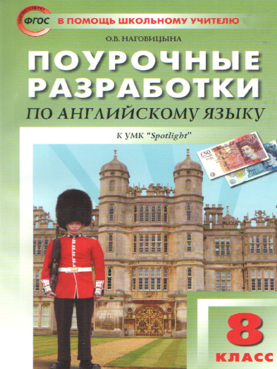 Обложка книги Поурочные разработки по Английскому языку 8 класс. К УМК Ю.Е. Ваулиной, Дж. Дули «Spotlight», Автор Наговицына О.В., издательство Вако | купить в книжном магазине Рослит