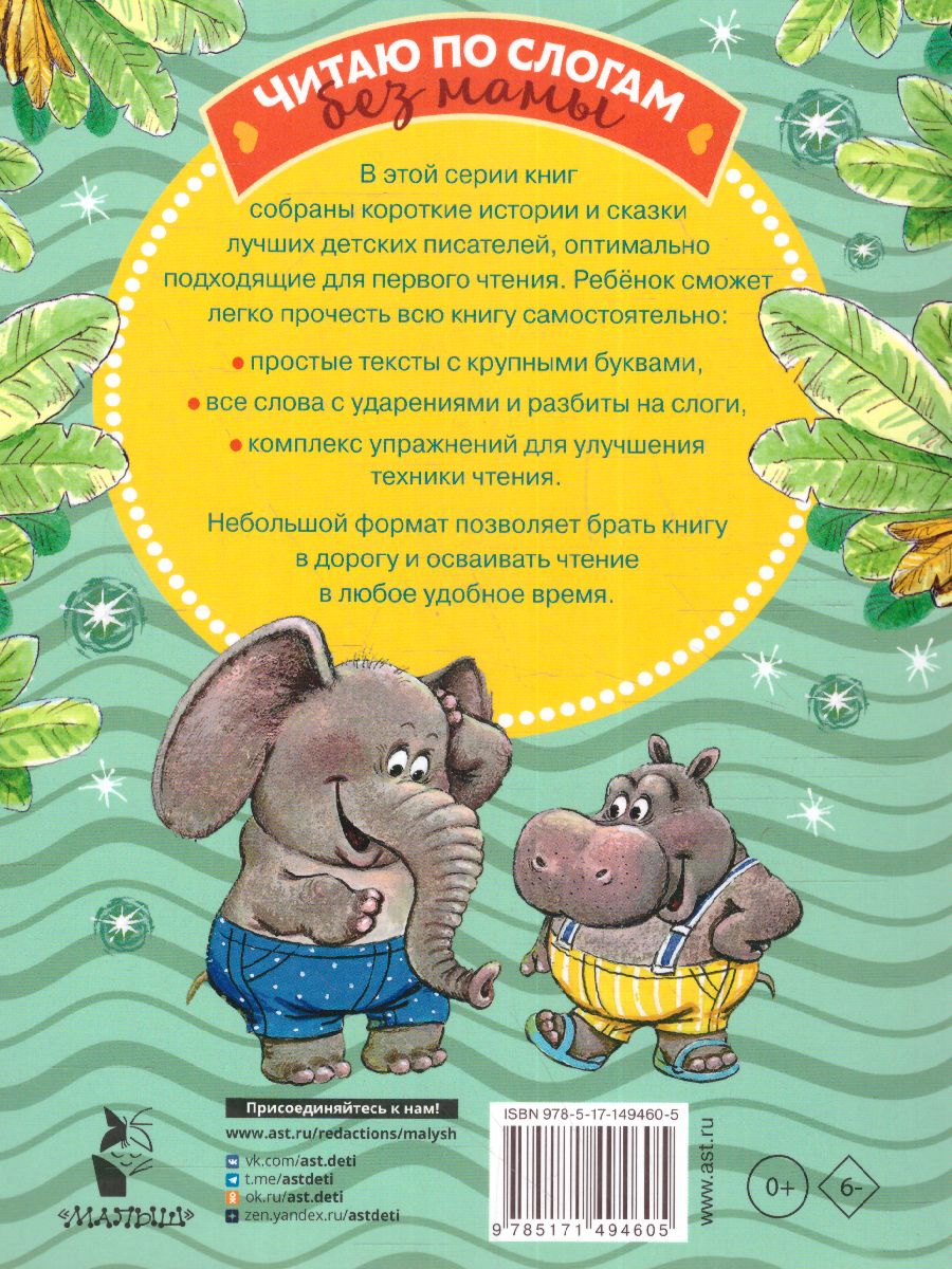 Обложка Добрые сказки о животных: слог за слогом, издательство АСТ | купить в книжном магазине Рослит