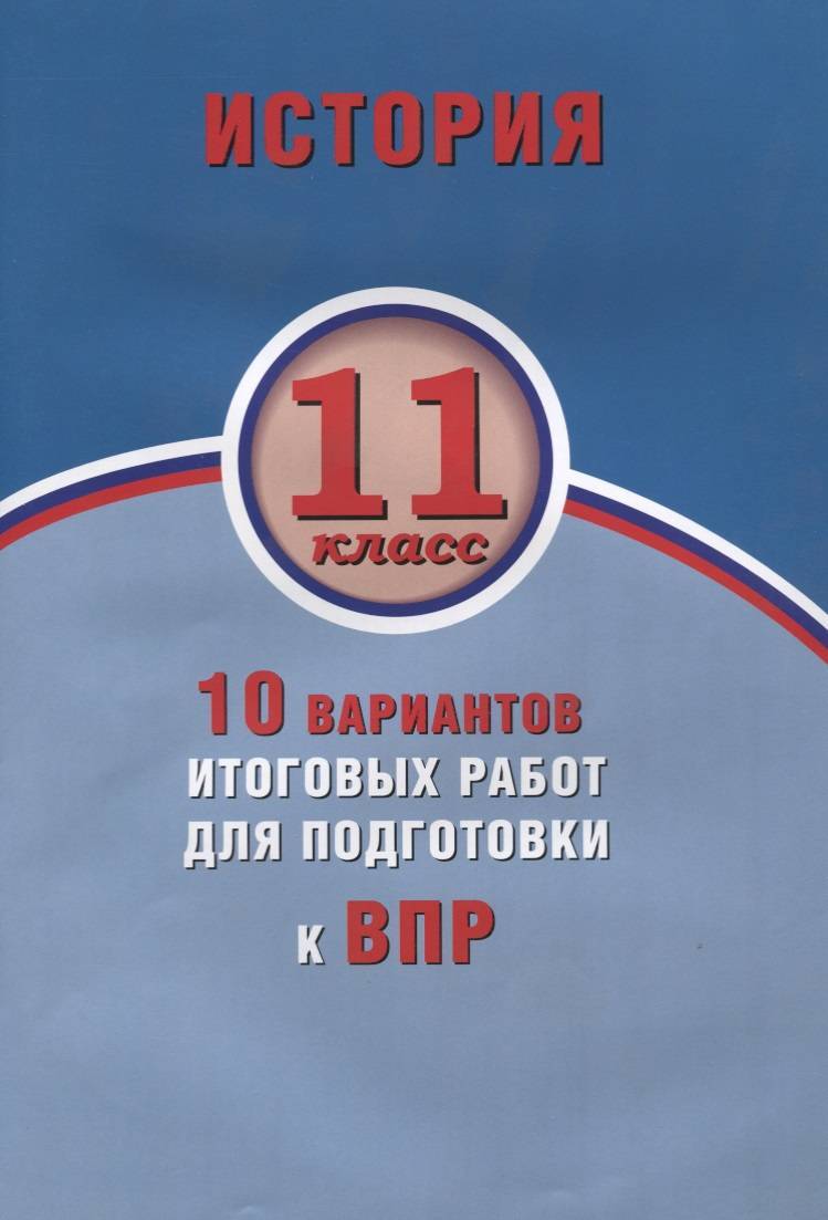 Обложка книги История 11 класс. 10 вариантов итоговых работ для подготовки к ВПР, Автор Гевуркова Е.А., издательство Издательство Интеллект-центр | купить в книжном магазине Рослит