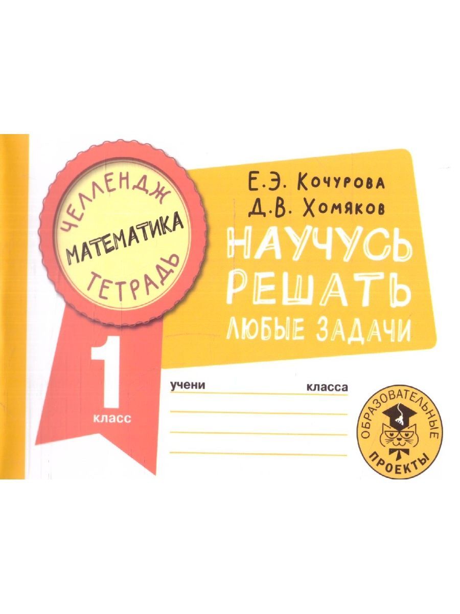 Обложка книги Математика 1 класс. Научусь решать любые задачи. Челлендж тетрадь , Автор Кочурова Е.Э. Хомяков Д.В., издательство АСТ | купить в книжном магазине Рослит