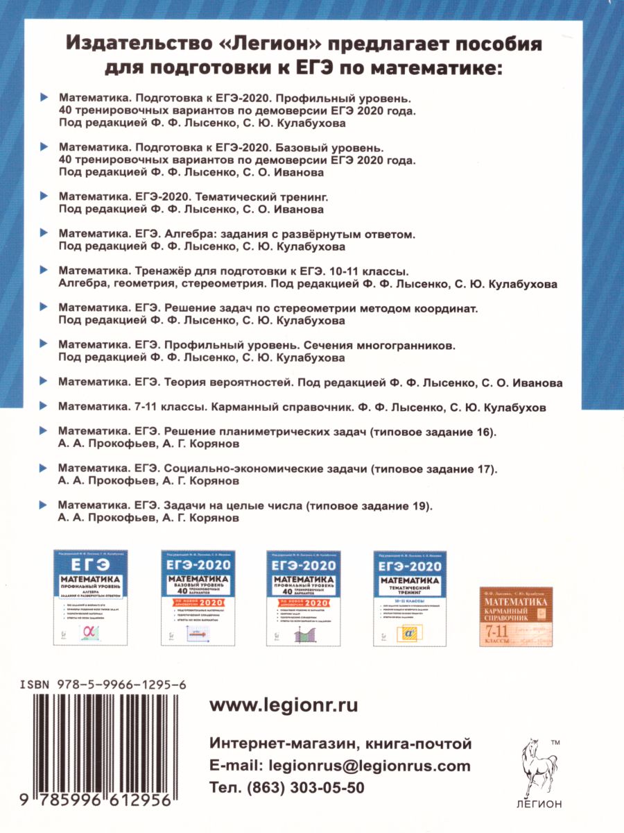 Обложка книги ЕГЭ Математика. Профильный уровень. Социально-экономические задачи: теория, задания, примеры решений, Автор Прокофьев А.А. Корянов А.Г., издательство ЛЕГИОН | купить в книжном магазине Рослит