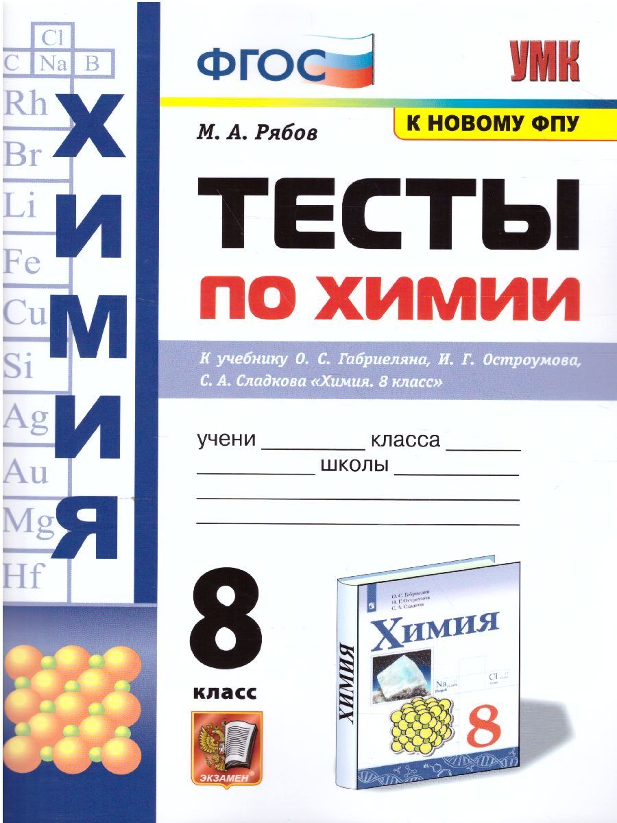 Обложка книги Химия 8 класс. Тесты. ФГОС (к новому ФПУ), Автор Рябов М.А., издательство Экзамен | купить в книжном магазине Рослит