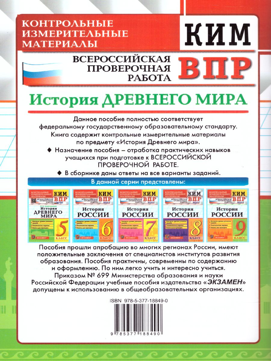 Обложка книги КИМ-ВПР История древнего мира 5 класс. ФГОС, Автор Алексашкина Л.Н., издательство Экзамен | купить в книжном магазине Рослит