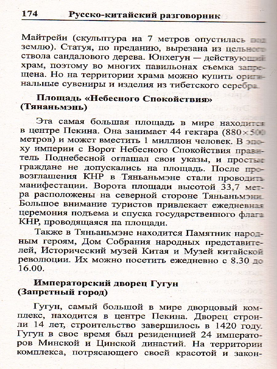 Обложка книги Русско-китайский разговорник, Автор , издательство Хит-Книга                                          | купить в книжном магазине Рослит