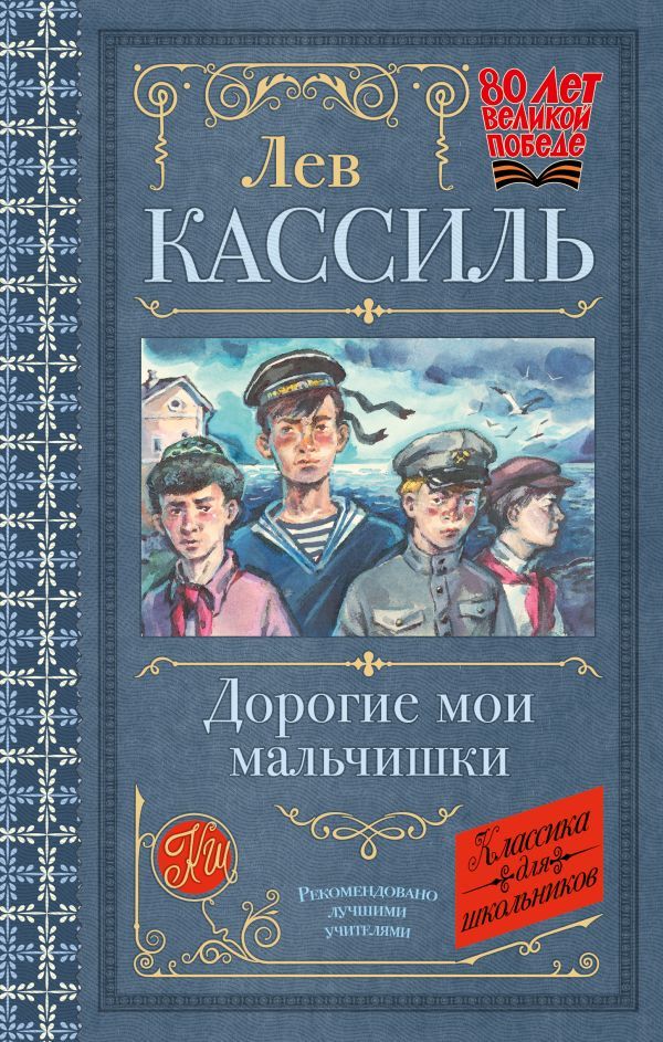 Обложка книги Дорогие мои мальчишки, Автор Кассиль Л.А., издательство АСТ | купить в книжном магазине Рослит