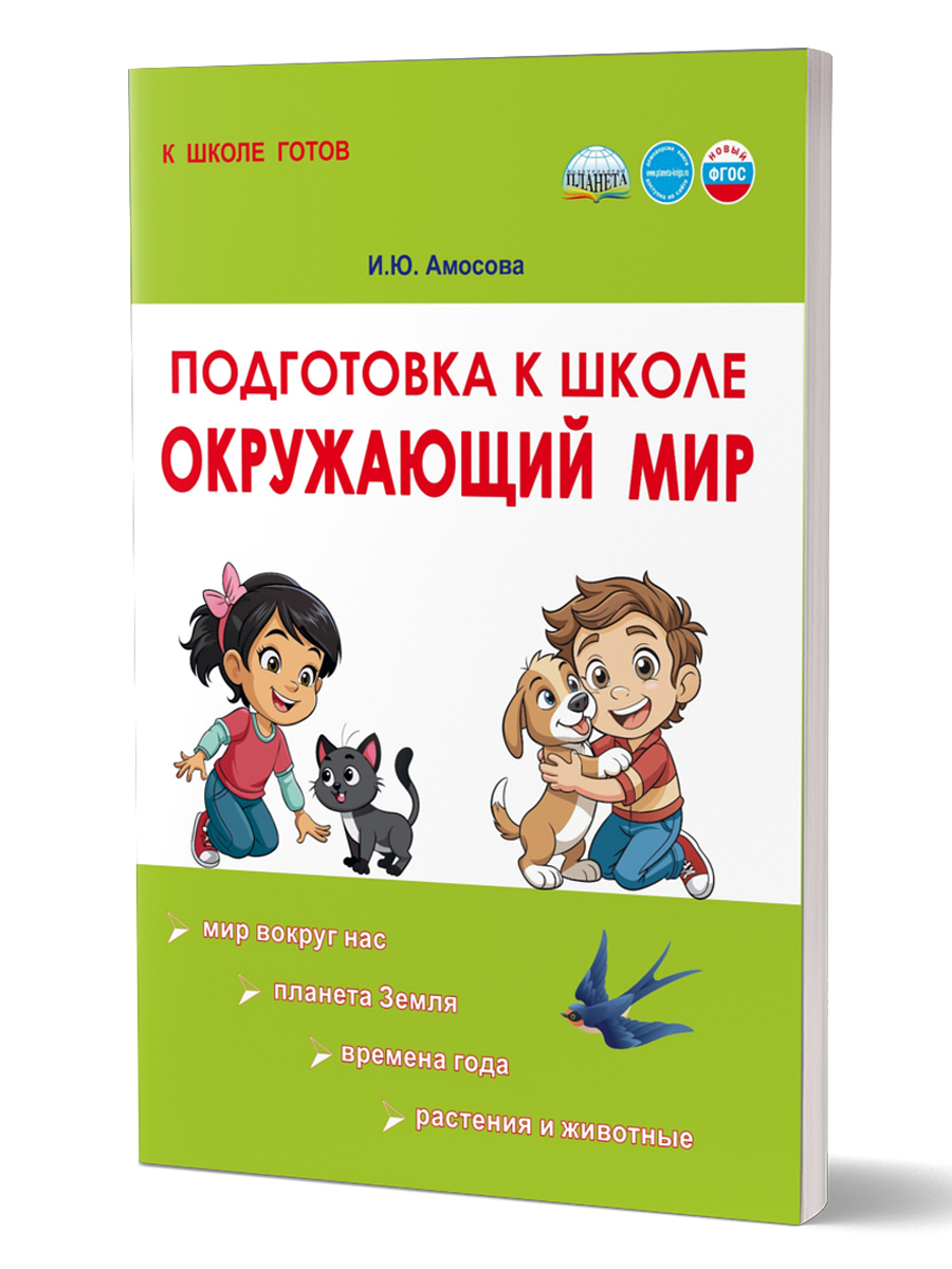 Обложка книги Подготовка к школе. Окружающий мир/Группа В (Планета), Автор Амосова И.Ю., издательство Планета | купить в книжном магазине Рослит