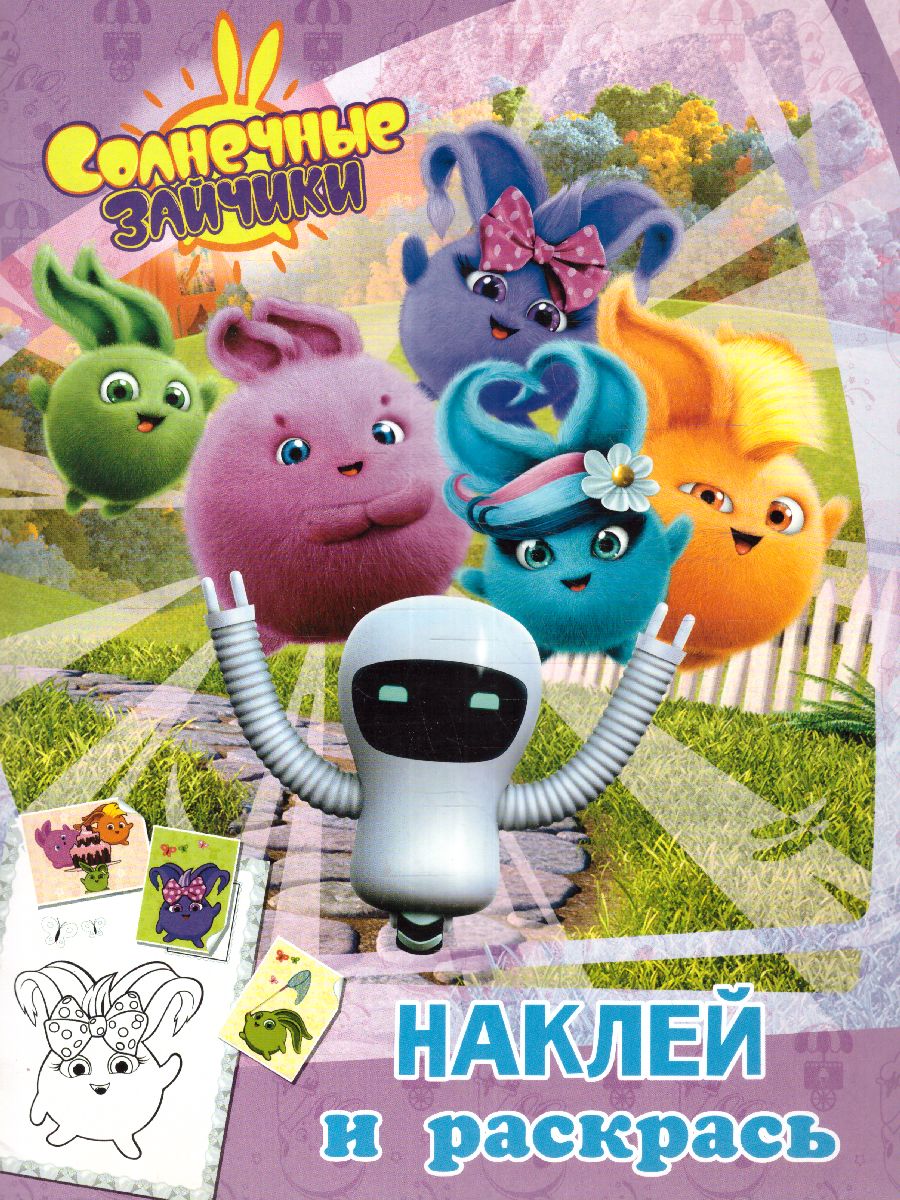 Обложка Солнечные Зайчики. Наклей и раскрась (розовая) /Солнечные Зайчики , издательство АСТ | купить в книжном магазине Рослит