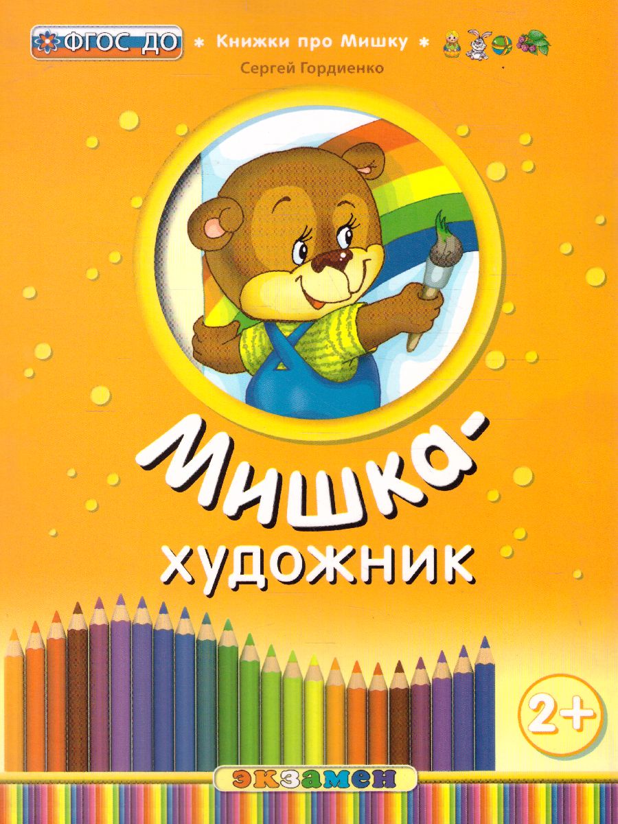 Обложка книги Книжка про мишку. Мишка-художник 2+, Автор Гордиенко С., издательство Экзамен | купить в книжном магазине Рослит