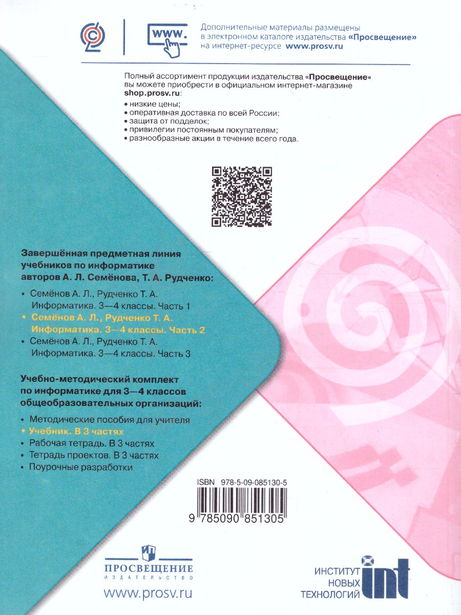 Обложка книги Информатика 3-4 класс. Учебник. Часть 2. УМК "Школа России". ФГОС, Автор Семёнов А.Л. Рудченко Т.А., издательство Просвещение | купить в книжном магазине Рослит