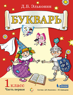 картинка Букварь. Обучение грамоте: учебник 1 класс (Часть 1,2) от магазина Рослит