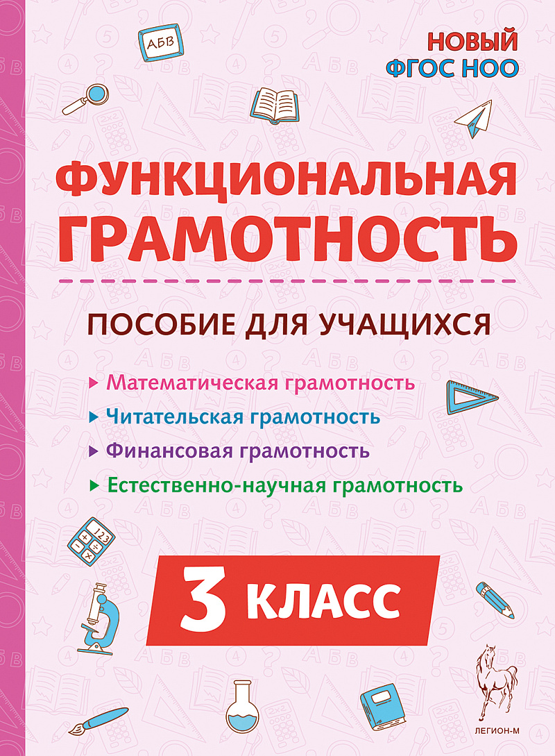 Обложка книги Функциональная грамотность. 3 класс. НОВЫЙ ФГОС, Автор Коннова Кравцова Уринева Потураева, издательство ЛЕГИОН | купить в книжном магазине Рослит