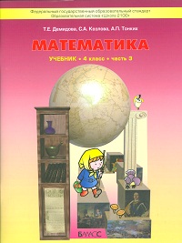 Обложка книги Моя математика 4 класс. Учебник. В 3-х частях. Часть 3. ФГОС, Автор Демидова Т.Е. Козлова С.А. Тонких А.П., издательство БАЛАСС | купить в книжном магазине Рослит