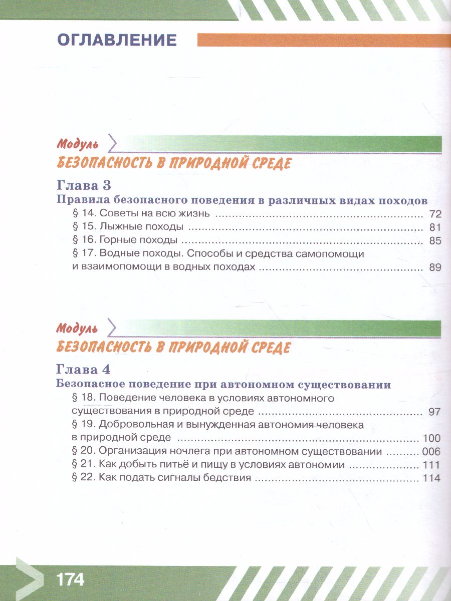 Обложка книги Основы безопасности жизнедеятельности 6 класс. Учебник, Автор Хренников Б.О. Гололобов Н.В. Льняная Л.И., издательство Просвещение | купить в книжном магазине Рослит