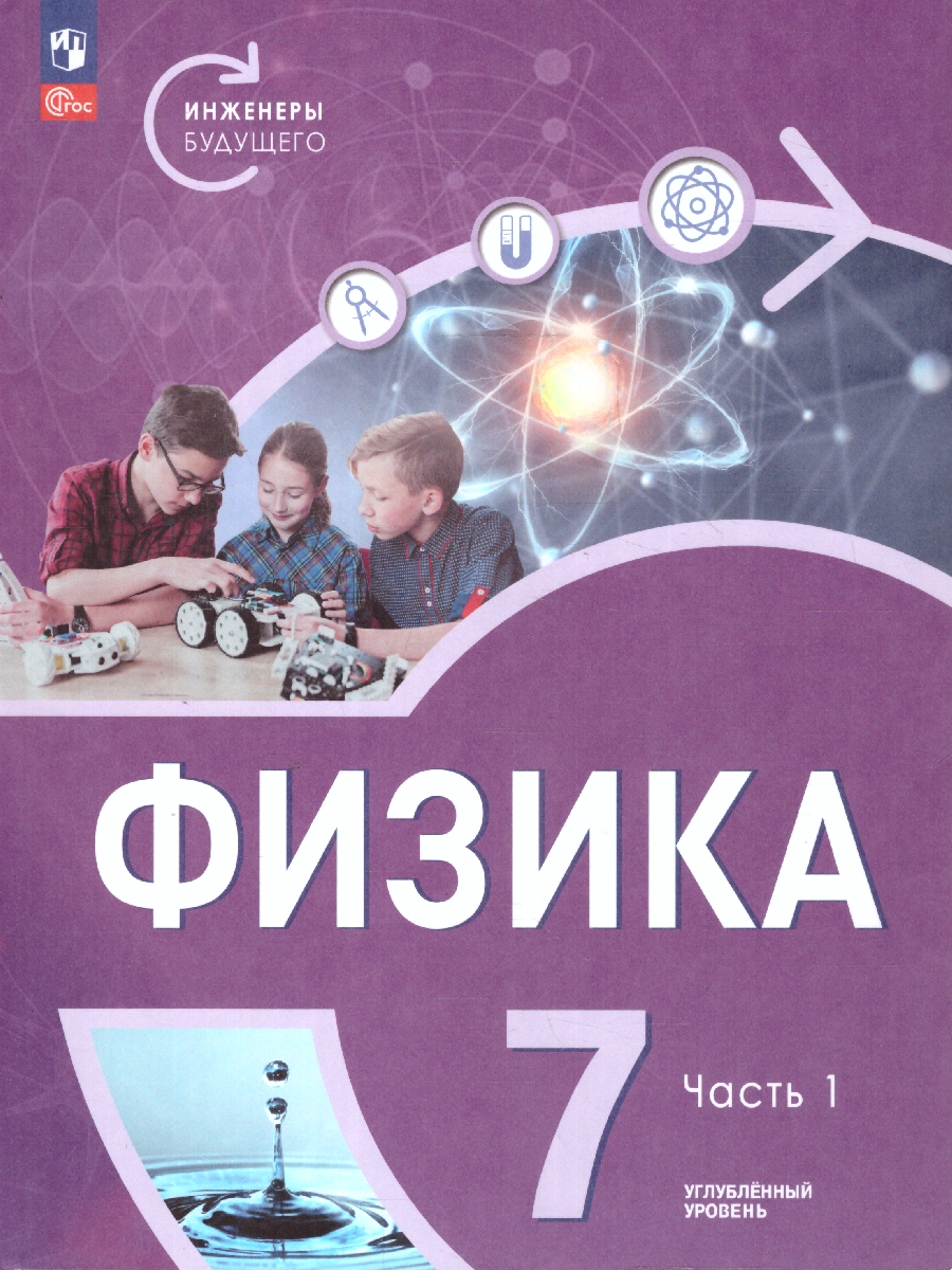 картинка Физика. Инженеры будущего. 7 класс. Углублённый уровень. Учебник. В 2-х частях. Часть 1 от магазина Рослит