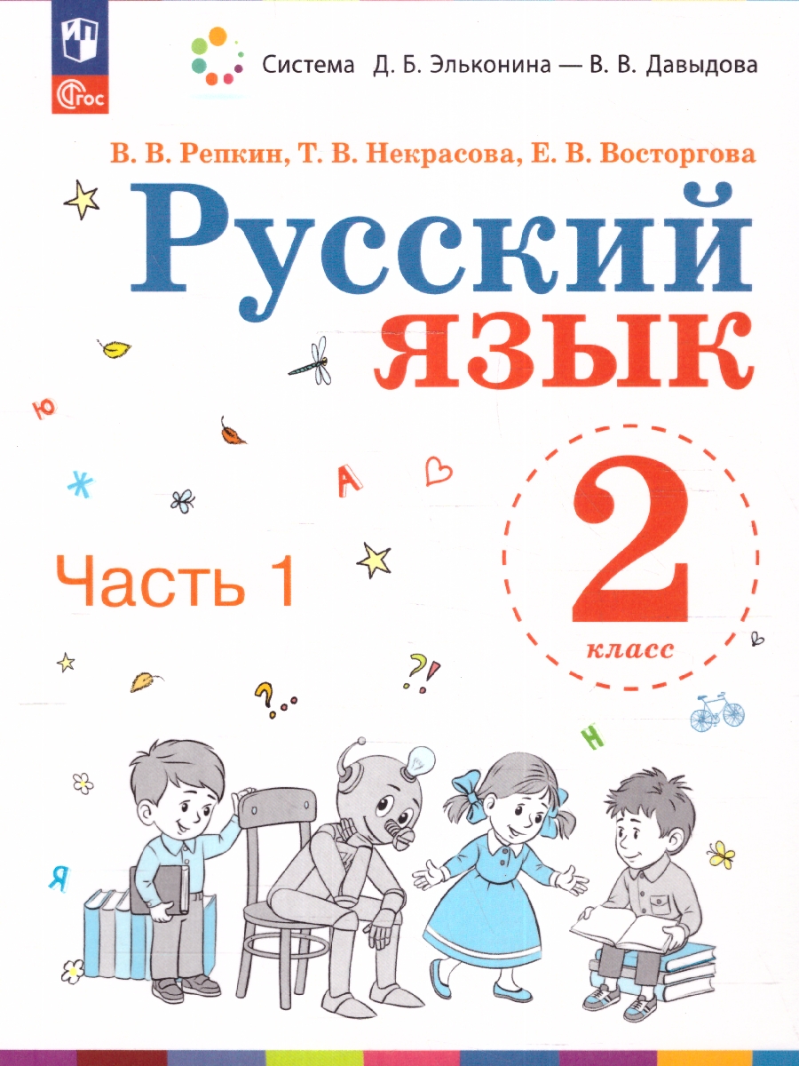 картинка Русский язык. 2 класс. Учебное пособие. В двух частях. Часть 1 от магазина Рослит