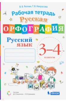 Обложка книги Русский язык 3-4 класс. Рабочая тетрадь. "Русская орфография", Автор Репкин В.В. Некрасова Т.В., издательство Просвещение/Союз                                   | купить в книжном магазине Рослит