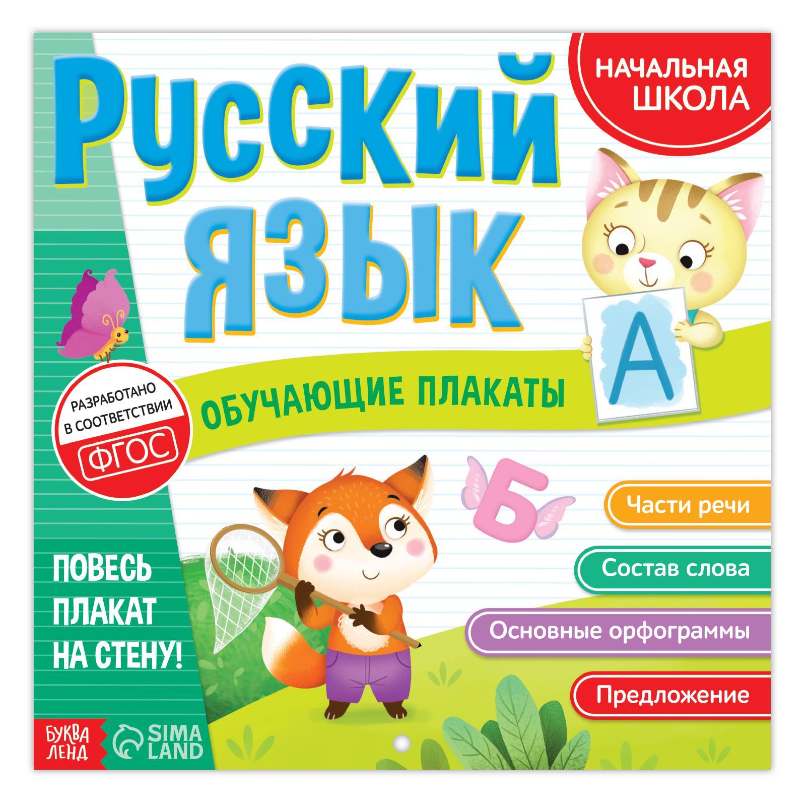 Обложка Обучающие плакаты. Русский язык, издательство Буква-Ленд                                         | купить в книжном магазине Рослит