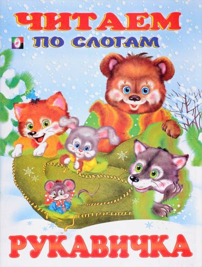 Обложка Рукавичка Сказки.Читаем по слогам /Кн. в мягк. обл., издательство Фламинго | купить в книжном магазине Рослит