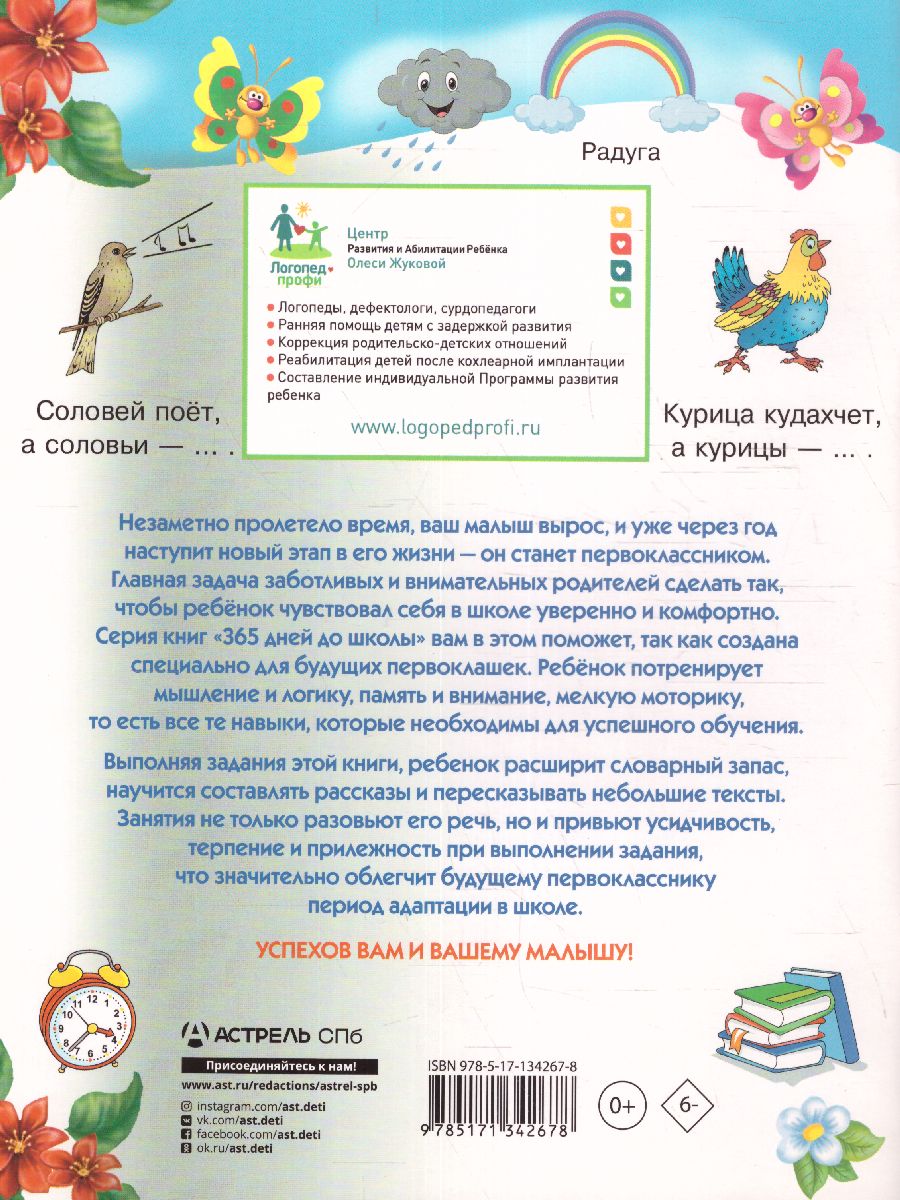 Обложка книги 365 дней до школы. Тренажер для развития речи, Автор Жукова О.С., издательство АСТ | купить в книжном магазине Рослит