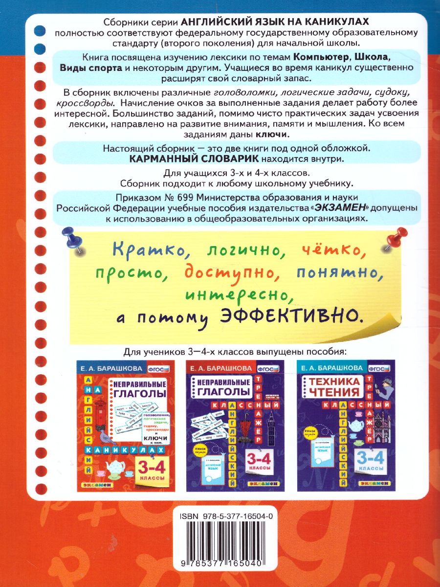 Обложка книги Английский язык 3-4 класс. Спорт, компьютер и другие темы. ФГОС, Автор Барашкова Е.А., издательство Экзамен | купить в книжном магазине Рослит