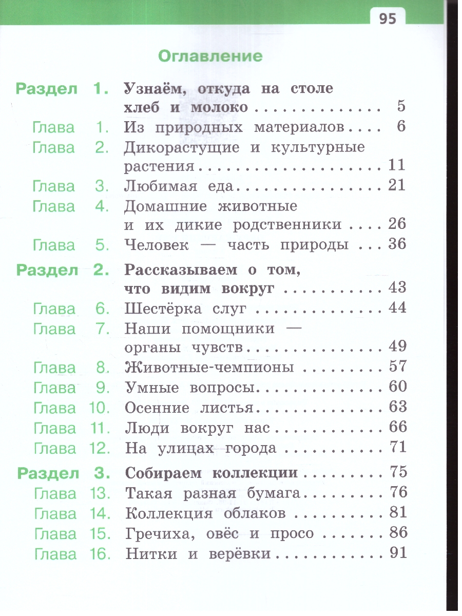 картинка Окружающий мир. 1 класс. Учебное пособие. В двух частях. Часть 1 от магазина Рослит