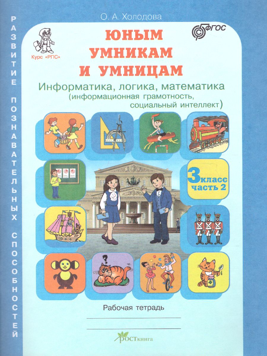 Обложка книги Юным умникам и умницам. Информатика, Логика, Математика. Задания по развитию познавательных способностей. Рабочая тетрадь 3 класс. Часть 2. ФГОС, Автор Холодова О.А., издательство Росткнига | купить в книжном магазине Рослит