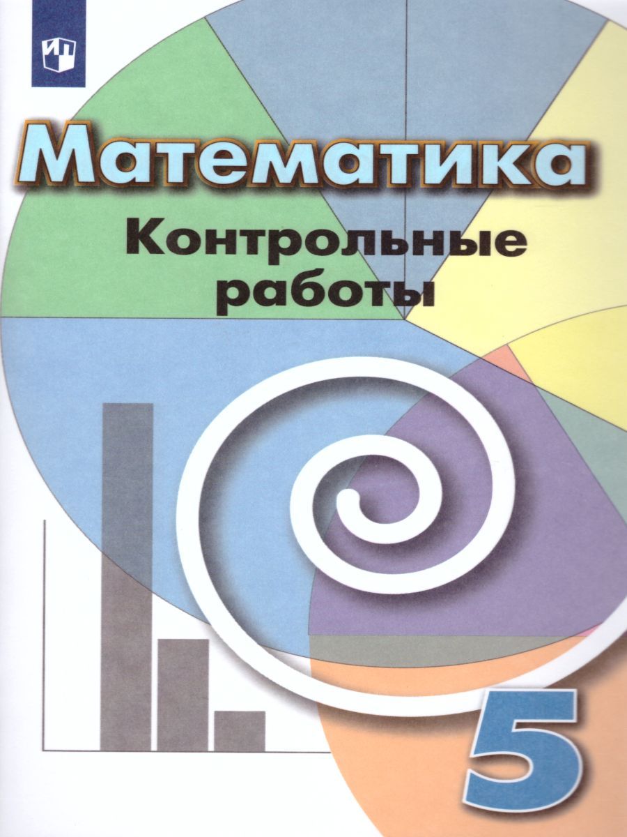 Обложка книги Математика 5 класс. Контрольные работы к учебнику Дорофеева. ФГОС, Автор Кузнецова Л.В. Минаева С.С. Рослова Л.О., издательство Просвещение/Союз                                   | купить в книжном магазине Рослит