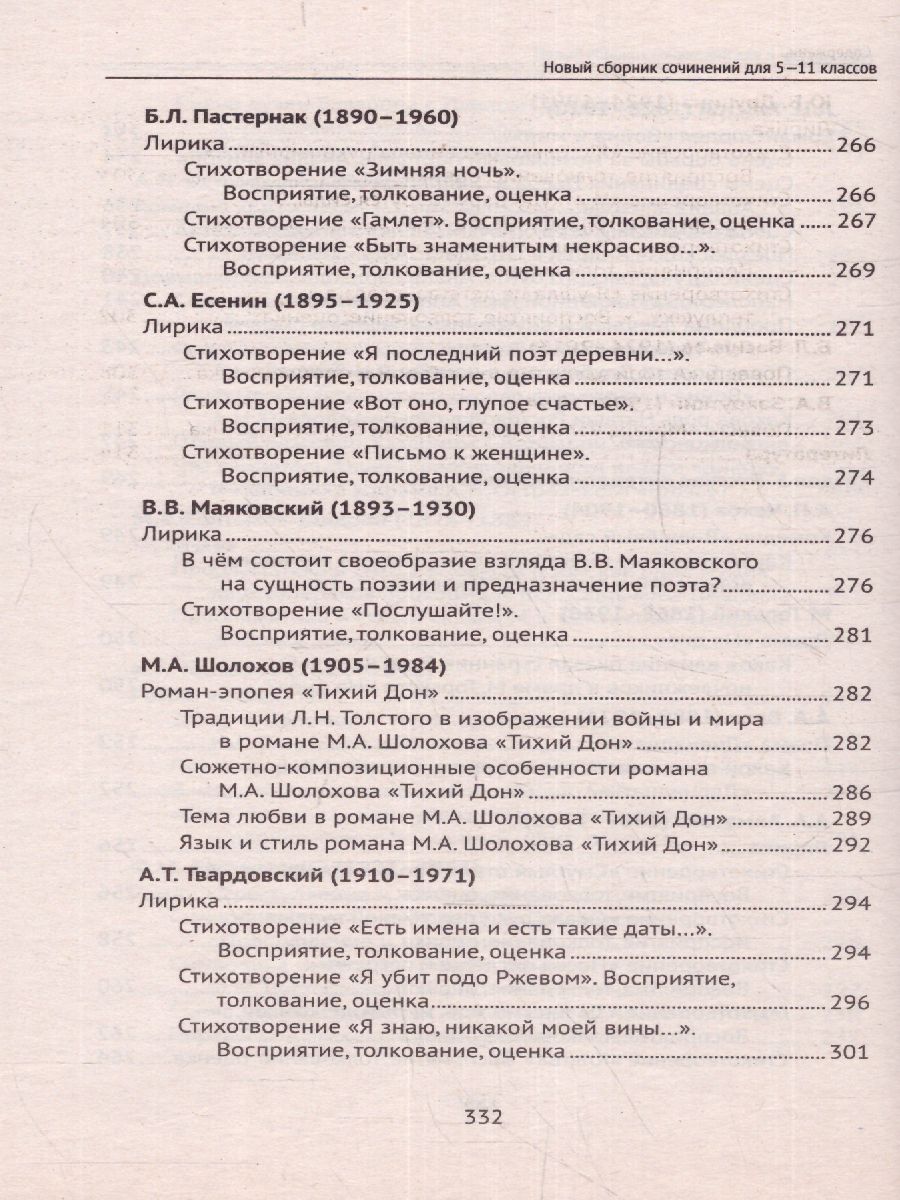 Обложка книги Новый сборник сочинений для 5-11 классов, Автор Амелина Е.В., издательство Феникс ТД                                          | купить в книжном магазине Рослит