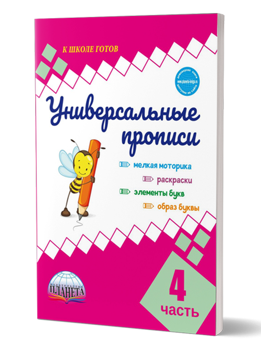 Обложка книги Универсальные прописи. Часть 4. Дополнение к учебникам Азбука для 1 класса. Классическая система обучению письму, Автор Понятовская Ю.Н., издательство Планета | купить в книжном магазине Рослит