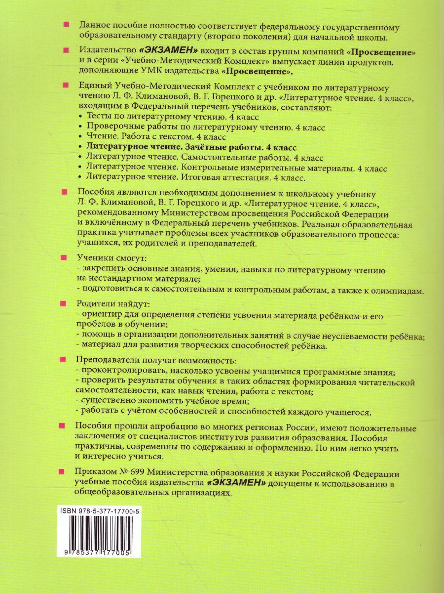Обложка книги Литературное чтение 4 класс. Зачетные работы (к новому ФПУ). Часть 2. ФГОС, Автор Гусева Е.В., издательство Экзамен | купить в книжном магазине Рослит