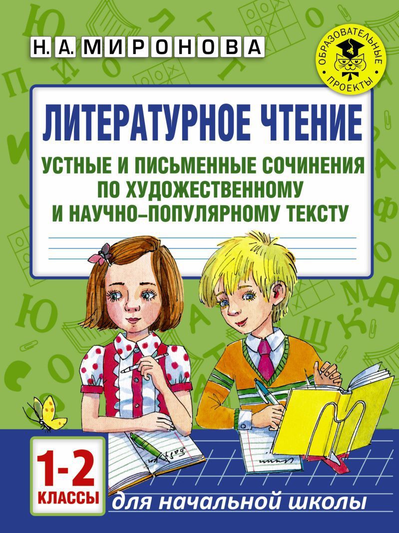 Обложка книги Литературное чтение 1-2 класс. Устные и письменные сочинения по художественному и научно-популярному тексту, Автор Миронова Н.А., издательство АСТ | купить в книжном магазине Рослит