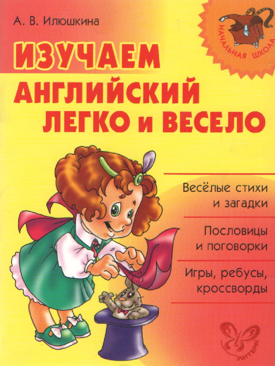 Обложка книги Изучаем английский язык легко и весело, Автор Илюшкина А.В, издательство ЛИТЕРА | купить в книжном магазине Рослит